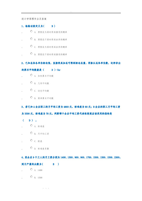 统计学原理作业与答案