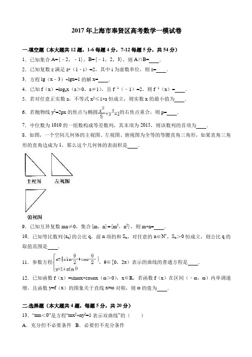 2017年上海市奉贤区高考数学一模试卷 有答案