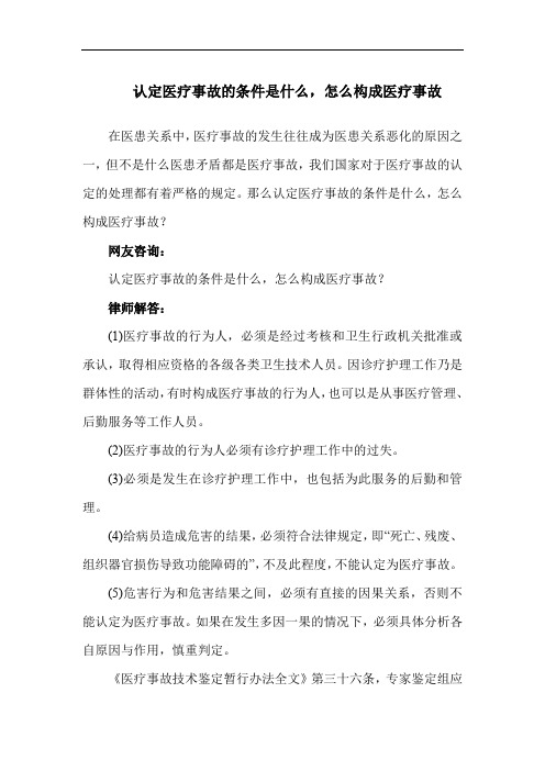 认定医疗事故的条件是什么,怎么构成医疗事故