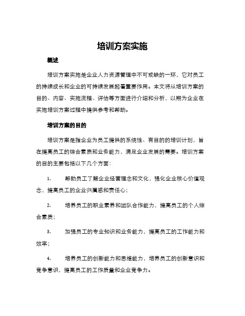 培训方案实施