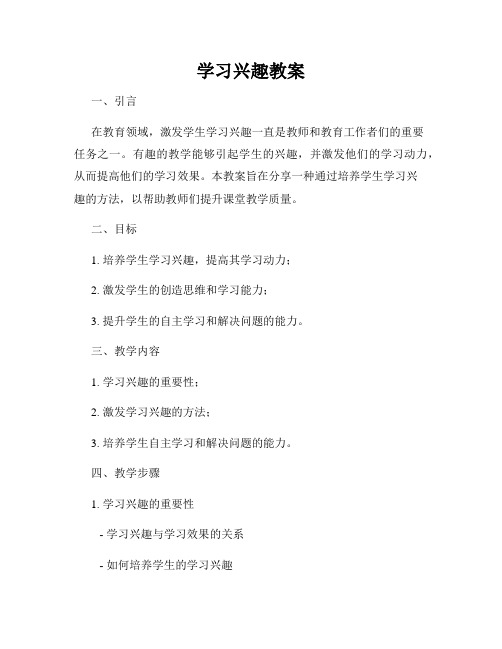 学习兴趣教案