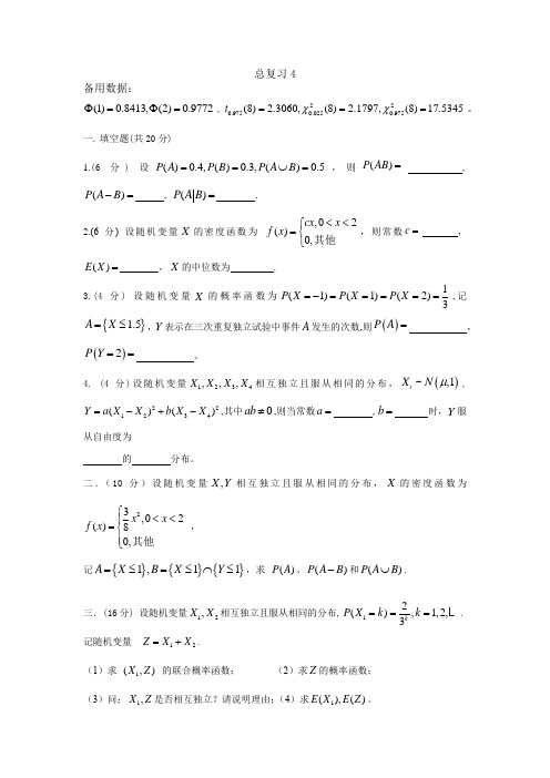 同济大学概率论与数理统计复习题4(2014)