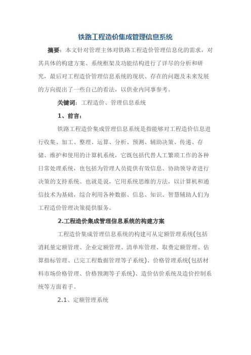 铁路工程造价集成管理信息系统
