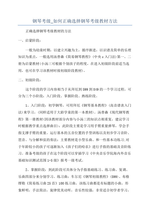 钢琴考级_如何正确选择钢琴考级教材方法