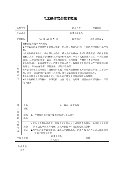 住宅楼工程模板拆除施工技术交底