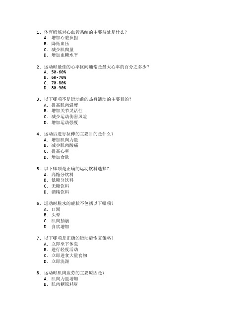 体育健康与运动管理测试 选择题 47题