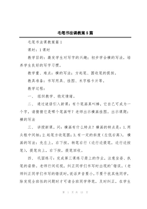 毛笔书法课教案5篇