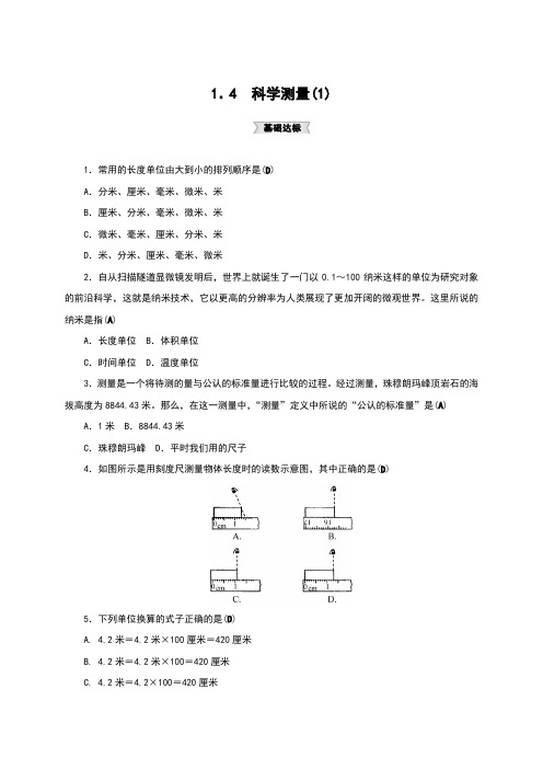 浙教版七年级科学上册同步试题：1.4 科学测量(1)