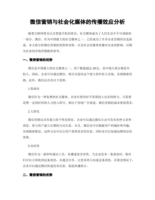 微信营销与社会化媒体的传播效应分析