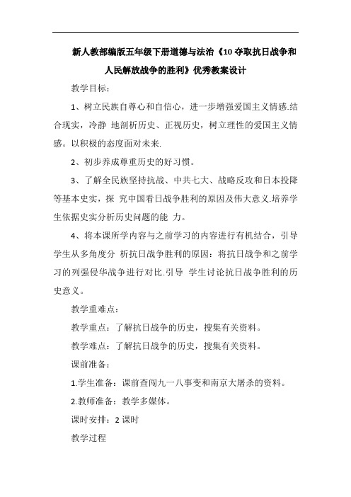 新人教部编版五年级下册道德与法治《10夺取抗日战争和人民解放战争的胜利》教案设计