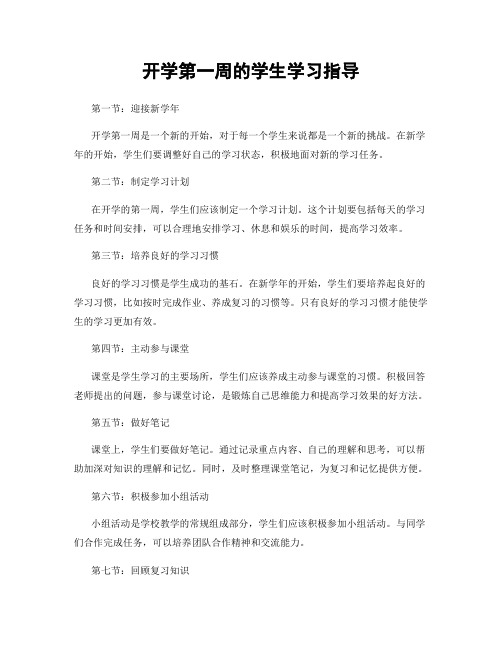 开学第一周的学生学习指导