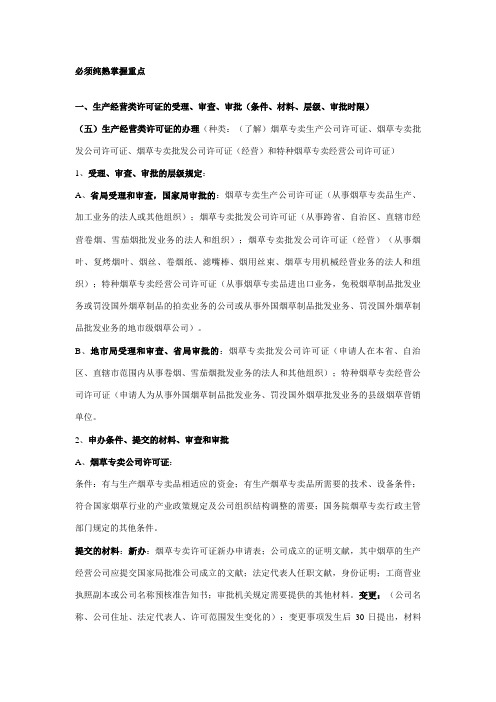 2023年烟草专卖管理高级技能考试知识点重点整理版