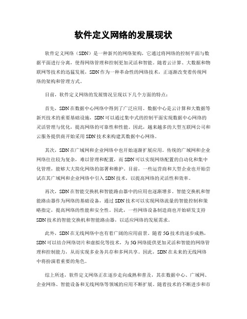 软件定义网络的发展现状