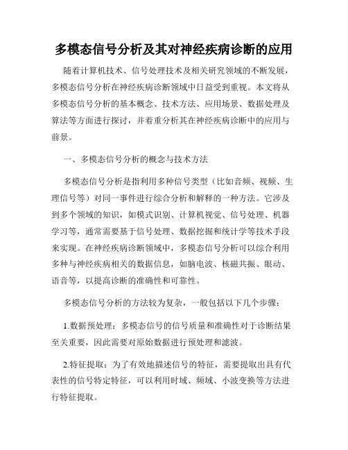 多模态信号分析及其对神经疾病诊断的应用