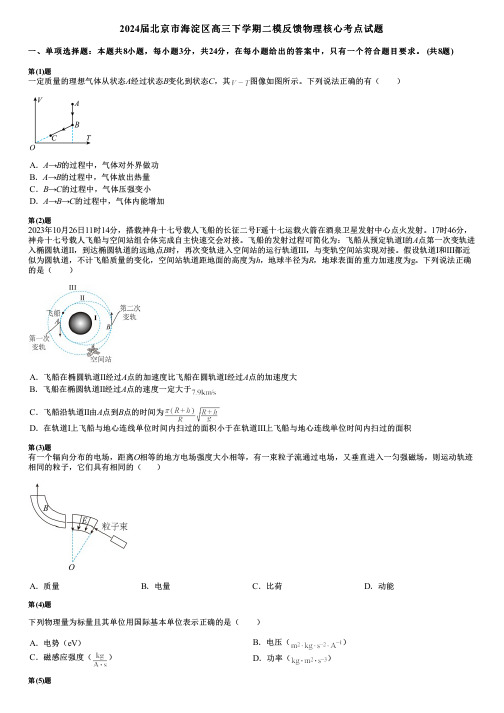 2024届北京市海淀区高三下学期二模反馈物理核心考点试题