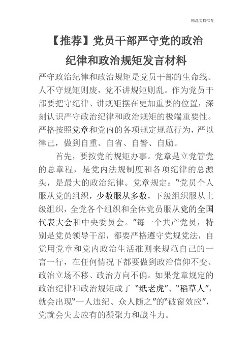 【推荐】 党员干部严守党的政治纪律和政治规矩发言材料