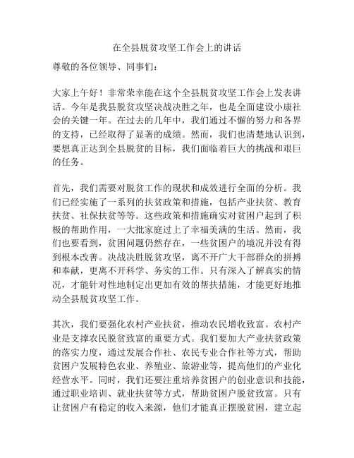 在全县脱贫攻坚工作会上的讲话