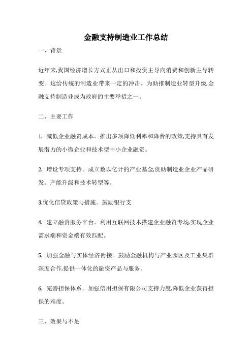 金融支持制造业工作总结