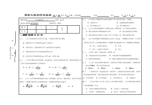 大学物理2(湖南工程学院08年期考考试)