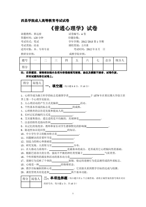 成人教育普通心理学AB及答案