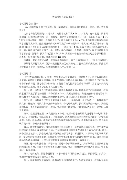 考试反思(最新8篇)