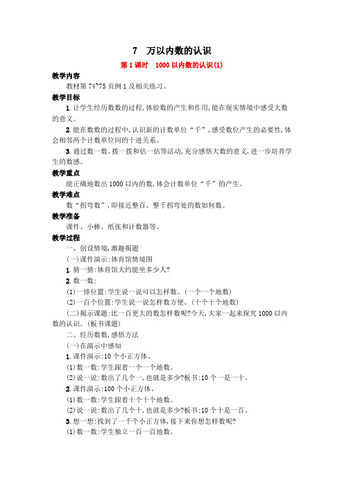 最新人教版小学二年级数学下册第七单元万以内数的认识 教案教学设计(9课时)