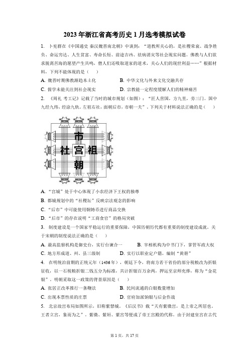 2023年浙江省高考历史1月选考模拟试卷+答案解析(附后)