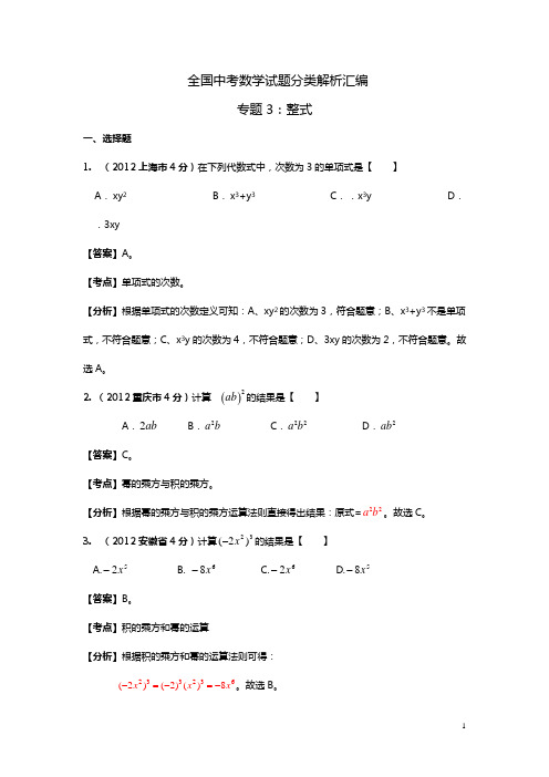 全国中考数学试题分类解析汇编专题3整式