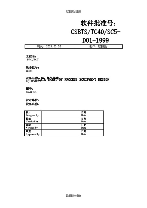 氢气储罐资料之欧阳数创编