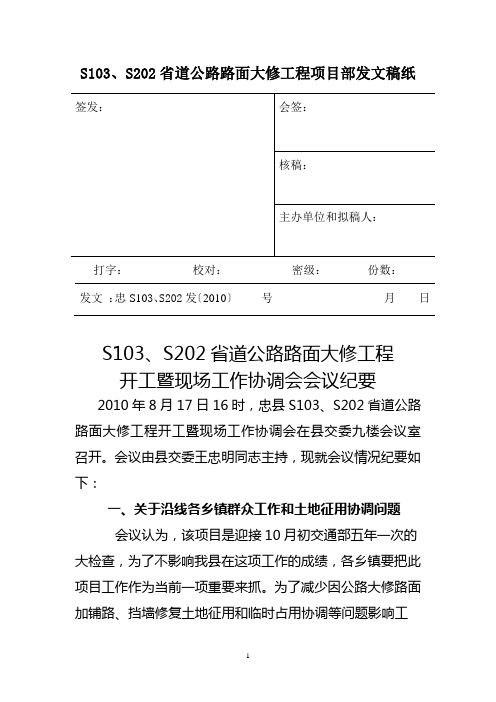 S103、202开工暨现场工作协调会议纪要