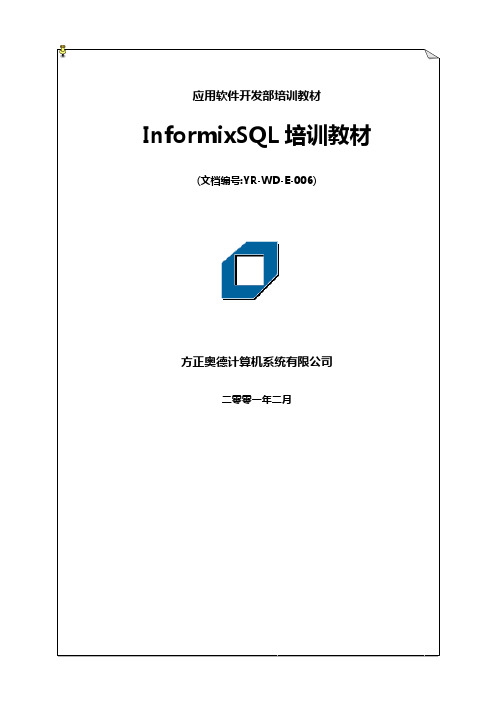 Informix SQL培训教材