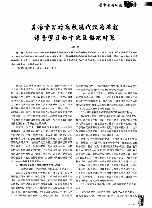 英语学习对高校现代汉语课语音学习的干扰及解决对策