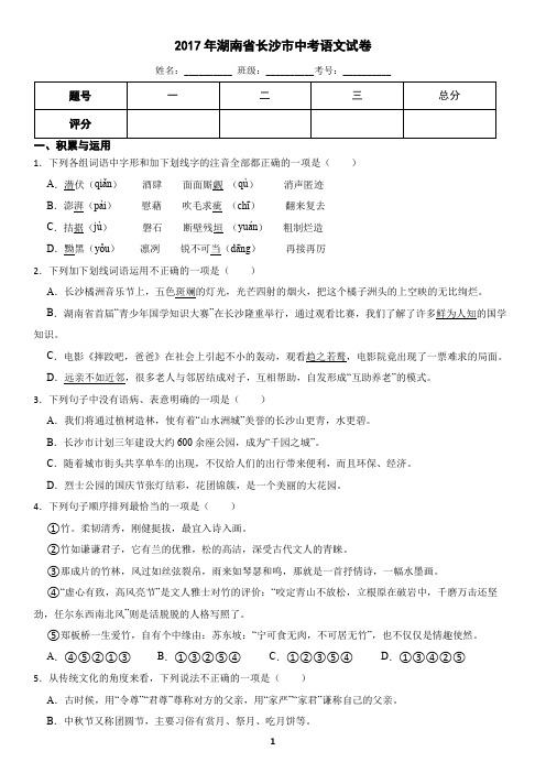 湖南省长沙市2017年中考语文真题试卷(含答案)