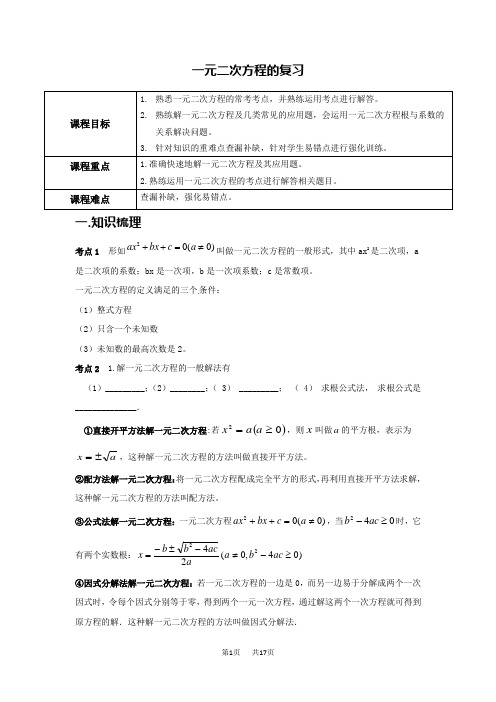 人教版九年级上册数学第21章一元二次方程复习教案