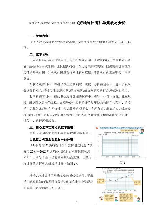 青岛版小学数学六年制五年级上册《折线统计图》单元教材分析