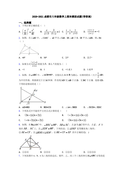 2020-2021成都市八年级数学上期末模拟试题(带答案)