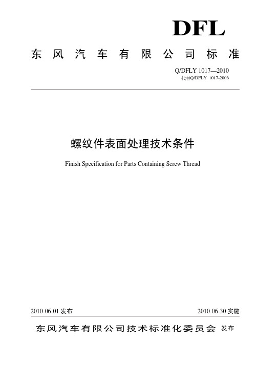 DFLY1017-2010螺纹件表面处理技术条件