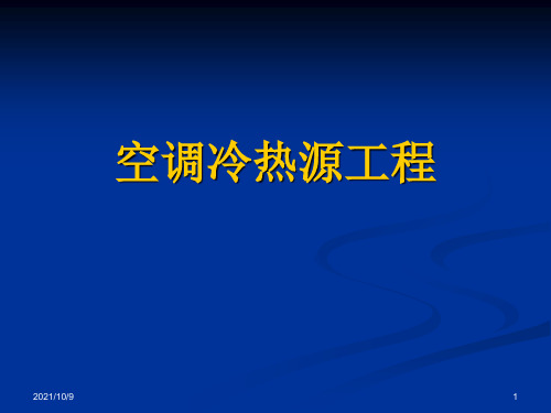 空调冷热源工程