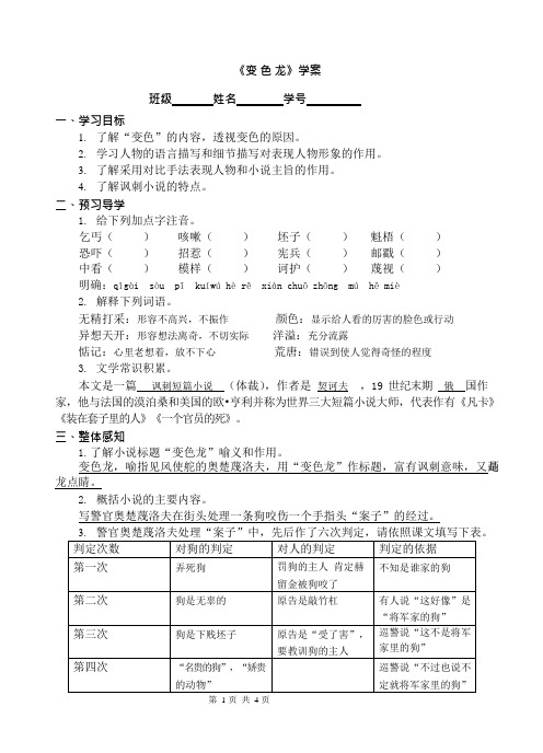 教师用《变色龙》导学案及答案(可编辑修改word版)