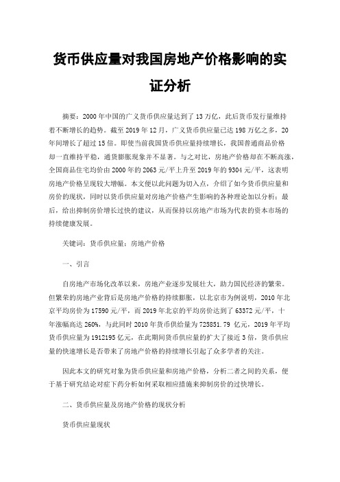 货币供应量对我国房地产价格影响的实证分析