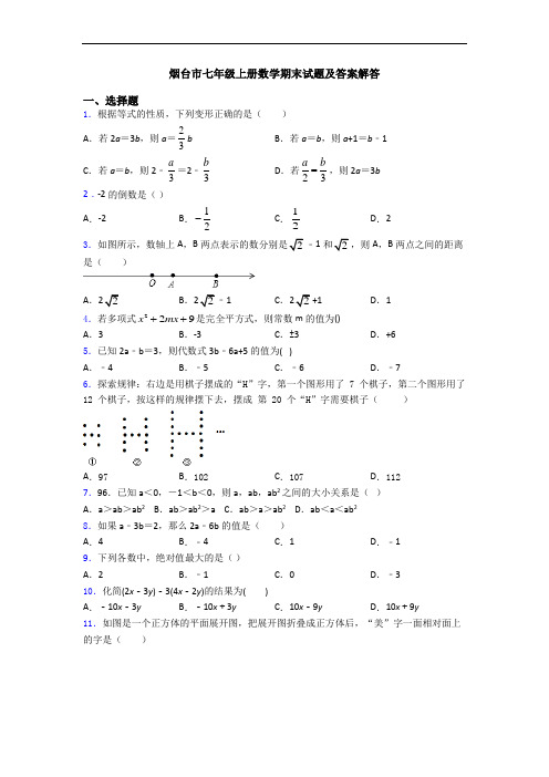 烟台市七年级上册数学期末试题及答案解答