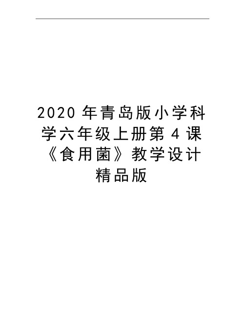 最新青岛版小学科学六年级上册第4课《食用菌》教学设计精品版