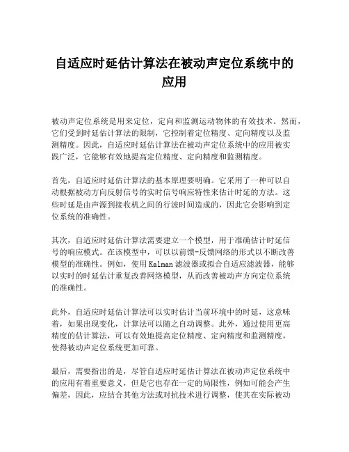 自适应时延估计算法在被动声定位系统中的应用