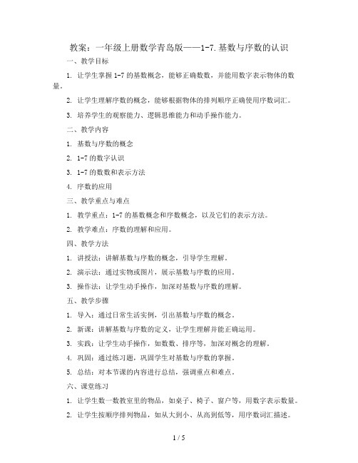 1-7.基数与序数的认识(教案)一年级上册数学青岛版