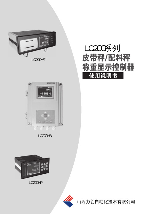 LC200皮带秤仪表使用说明书