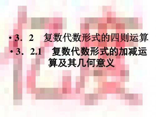 3.2.1复数代数形式的加减运算及其几何意义