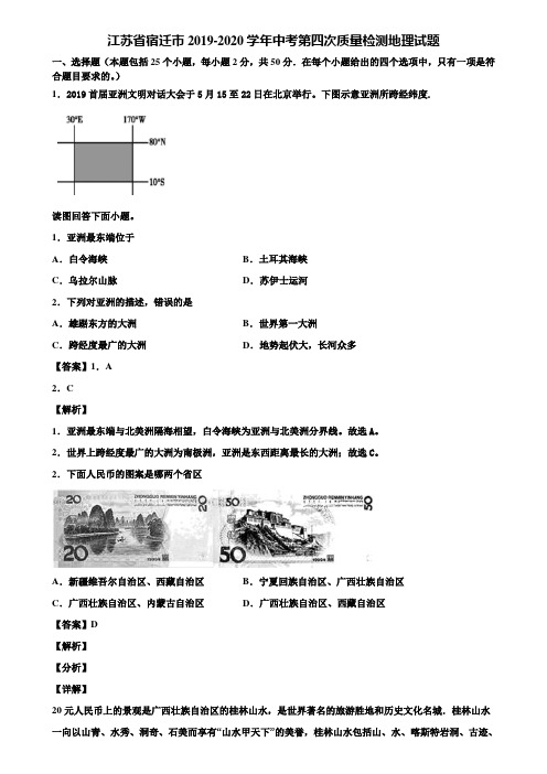 江苏省宿迁市2019-2020学年中考第四次质量检测地理试题含解析