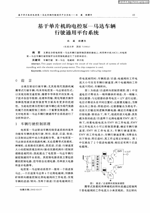 基于单片机的电控泵—马达车辆行驶通用平台系统