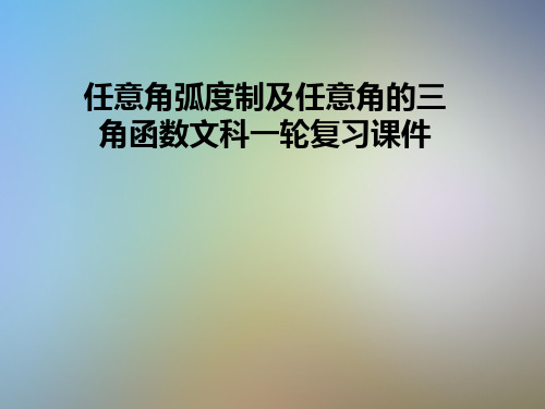 任意角弧度制及任意角的三角函数文科一轮复习课件