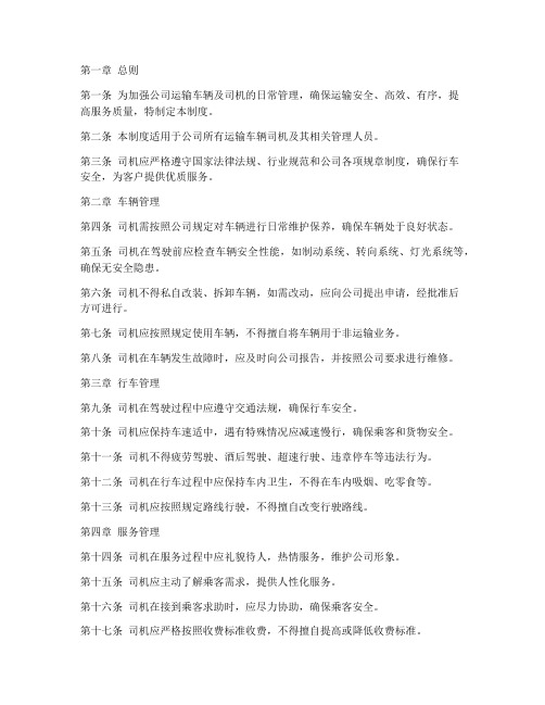 运输公司司机日常管理制度